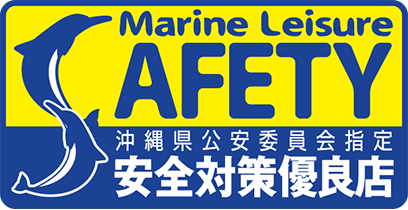 沖縄県公安委員会指定 優良事業者
