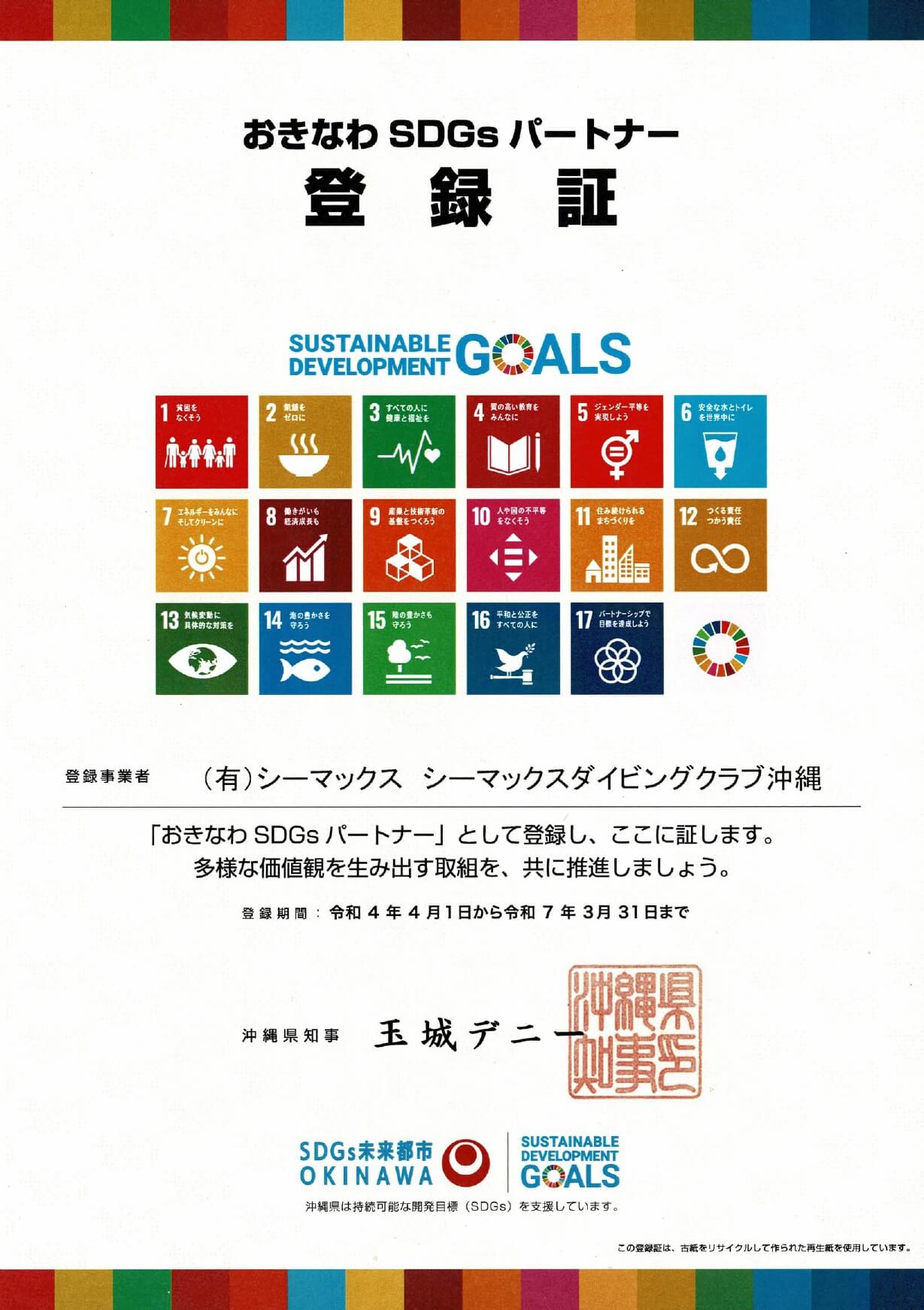 沖縄県SDGs 普及パートナー登録制度 登録証