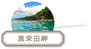 真栄田岬